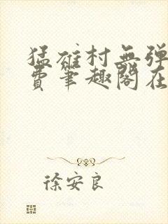 猛雄村无弹窗免费笔趣阁在线阅读