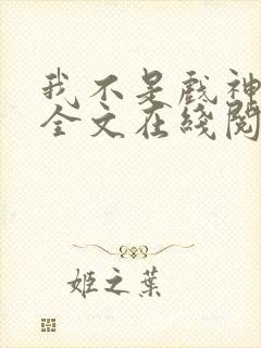 我不是戏神小说全文在线阅读