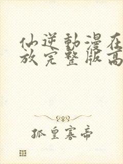 仙逆动漫在线播放完整版高清83集