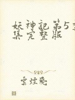 妖神记第5季全集完整版