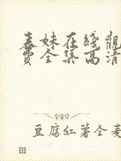 表妹在线观看免费全集高清完整版