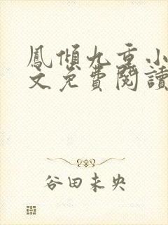 凤倾九重小说全文免费阅读封面