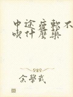 中途疲软不够硬吃什么药封面