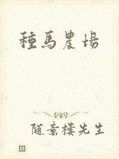 种马农场