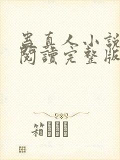 蛊真人小说免费阅读完整版