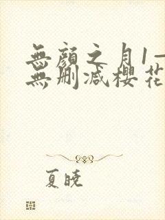 无颜之月1—5无删减樱花动漫