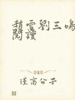 赵雪刘三鸣免费阅读