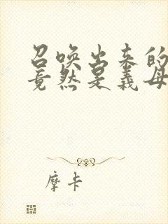 召唤出来的魅魔竟然是义母