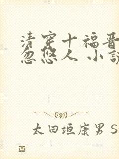 清穿十福晋她又忽悠人 小说封面