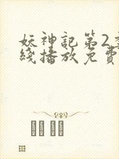 妖神记第2季在线播放免费封面