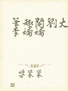 笔趣阁刘大壮和李娇娇