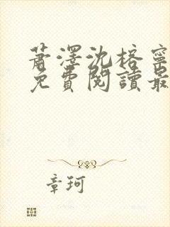 萧泽沈榕宁全文免费阅读最新章节封面