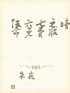 伍六七之暗影宿命免费版