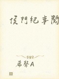 侯门纪事阅读全