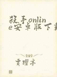 杀手online安卓版下载