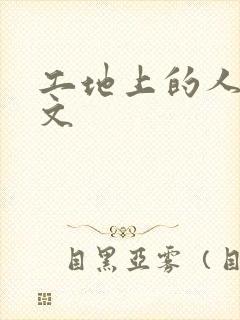 工地上的人妻H文