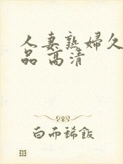 人妻熟妇久久精品 高清