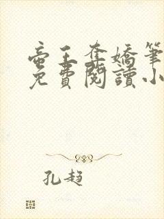 帝王夺娇笔趣阁免费阅读小说