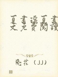 夏书瑶夏书文全文免费阅读最新章节