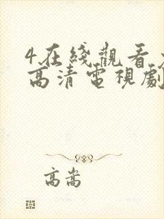 4在线观看免费高清电视剧