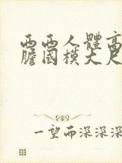 西西人体高清大胆国模大尺度封面