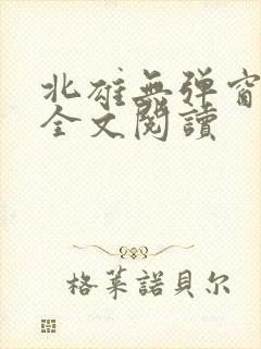北雄无弹窗广告全文阅读