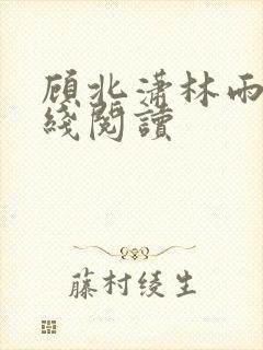 顾北潇林雨菲在线阅读