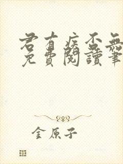 君有疾否无删减免费阅读笔趣阁