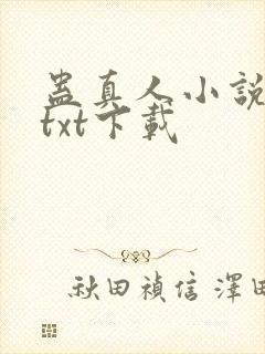 蛊真人小说精校txt下载