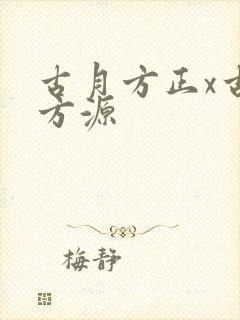 古月方正x古月方源封面