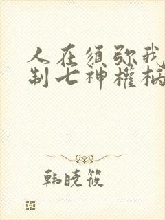 人在须弥我能复制七神权柄笔趣阁
