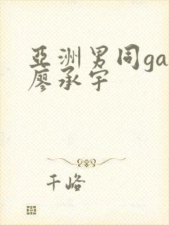 亚洲男同gay廖承宇