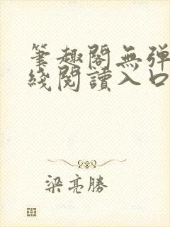 笔趣阁无弹窗在线阅读入口