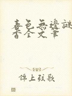 春色无边谜骨生香全文笔