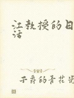 江教授的日常生活