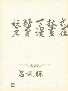 妖精下拉式漫画免费漫画在线看