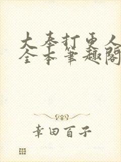 大奉打更人下载全本笔趣阁