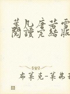 叶凡唐若雪免费阅读完结版