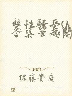 双性骚受(h)合集笔趣阁