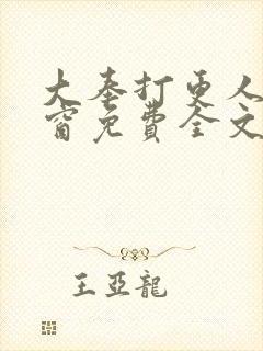 大奉打更人无弹窗免费全文阅读