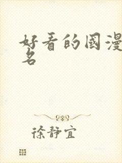 好看的国漫前十名封面