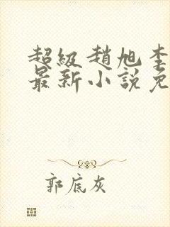 超级赵旭李晴晴最新小说免费阅读