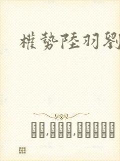 权势陆羽刘云峰