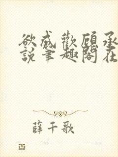 欲成欢顾承泽小说笔趣阁在线