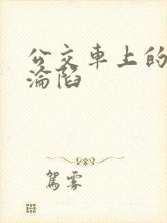 公交车上的人妻沦陷封面