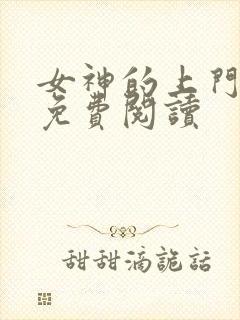 女神的上门豪婿免费阅读