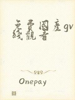 免费国产gv在线观看