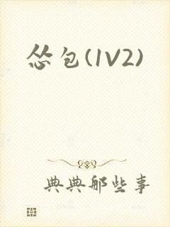 怂包(1V2)
