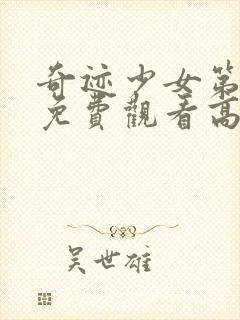 奇迹少女第二季免费观看高清