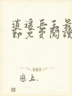 逍遥兵王最新章节免费阅读